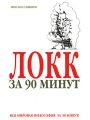 Локк за 90 минут