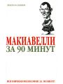 Макиавелли за 90 минут