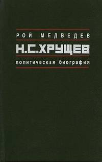 Н. С. Хрущев. Политическая биография