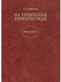 На тревожных перекрестках. Записки чекиста