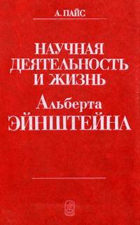 Научная деятельность и жизнь Альберта Эйнштейна