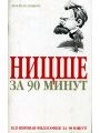 Ницше за 90 минут