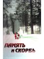 Память и скорбь: воспоминания участников советско-финляндской войны 1939-1940 гг. в Северном Приладожье