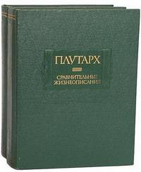 Плутарх. Сравнительные жизнеописания (комплект из 2 книг)