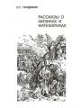 Рассказы о физиках и математиках