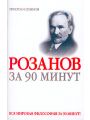 Розанов за 90 минут