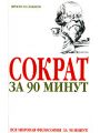 Сократ за 90 минут