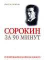 Сорокин за 90 минут