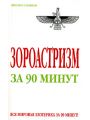 Зороастризм за 90 минут