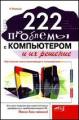 222 проблемы с компьютером и их решение. Настольная книга начинающего пользователя