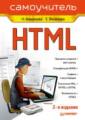 HTML. Самоучитель