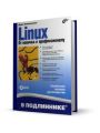 Linux. От новичка к профессионалу