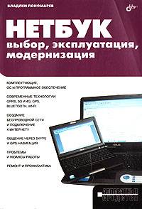 Нетбук: выбор, эксплуатация, модернизация