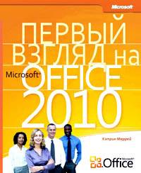 Первый взгляд на Office 2010