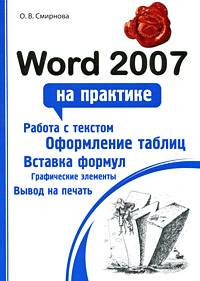 Word 2007 на практике