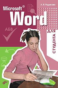 Microsoft Word для студента