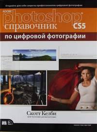 Adobe Photoshop CS5. Книга для фотографов