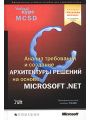 Анализ требований и определение архитектуры решений на основе Microsoft.Net