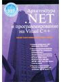 Архитектура .NET и программирование на Visual C++