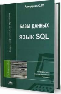 Базы данных. Язык SQL