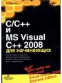 C/C++ и MS Visual C++ 2008 для начинающих