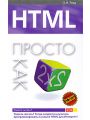 HTML. Просто как дважды два