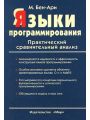 Языки программирования. Практический сравнительный анализ