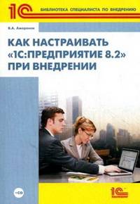 Как настраивать "1С:Предприятие 8.2" при внедрении