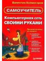 Компьютерная сеть своими руками. Самоучитель