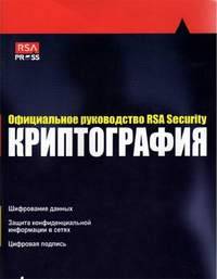 Криптография. Официальное руководство RSA Security