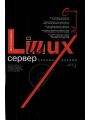 Linux-сервер своими руками