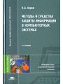 Методы и средства защиты информации в компьютерных системах