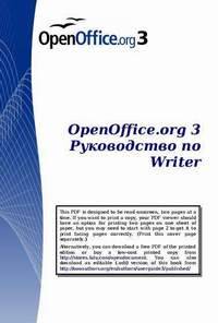 OpenOffice.org 3 Рукводоство по Writer