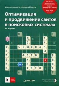 Оптимизация и продвижение сайтов в поисковых системах + CD