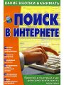 Поиск в Интернете. Простой и быстрый курс для самостоятельного изучения