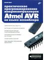 Практическое программирование микроконтроллеров Atmel AVR на языке ассемблера