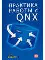 Практика работы с QNX