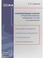 Проектирование и расчет структурированных кабельных систем и их компонентов.