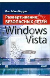 Развертывание безопасных сетей в Windows Vista