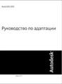 AutoCAD 2012. Руководство по адаптации