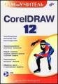 Самоучитель CorelDRAW 12