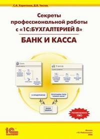 Секреты профессиональной работы с "1С:Бухгалтерией 8". Банк и касса