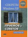 Секреты Windows XP. 500 лучших приемов и советов