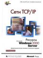 Сети TCP/IP. Ресурсы Microsoft Windows 2000 Server