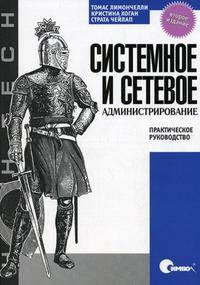 Системное и сетевое администрирование. Практическое руководство