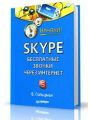 Skype. Бесплатные звонки через Интернет