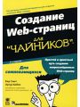 Создание Web-страниц для чайников