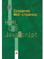 Создание WEB-страниц: HTML, CSS, JavaScript