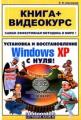 Установка и восстановление Windows ХР с нуля