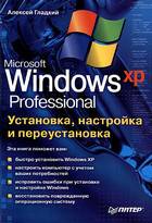 Установка, настройка и переустановка Windows XP